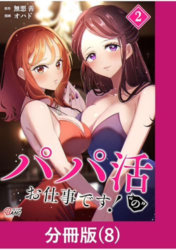 パパ活&ldquo;の&rdquo;お仕事です！【分冊版】 （8） (マンガBANGコミックス)