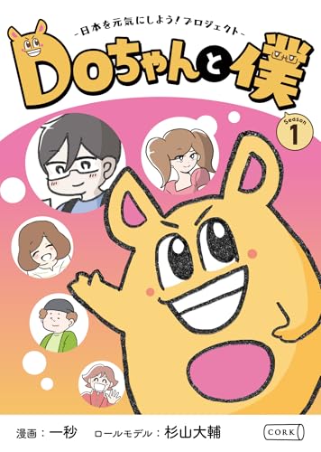 doちゃんと僕 シーズン1 (コルク)