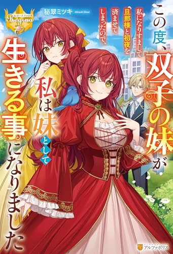 この度、双子の妹が私になりすまして旦那様と初夜を済ませてしまったので、私は妹として生きる事になりました (レジーナブックス)
