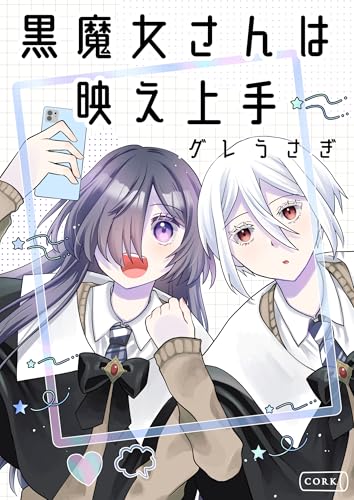 黒魔女さんは映え上手 (コルク)