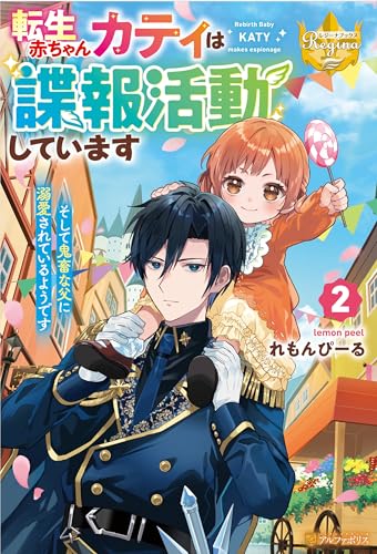 転生赤ちゃんカティは諜報活動しています　そして鬼畜な父に溺愛されているようです２ (レジーナブックス)
