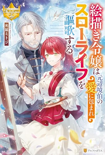 絵描き令嬢は元辺境伯の愛に包まれスローライフを謳歌する (レジーナブックス)