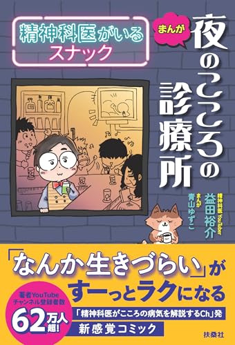 まんが　夜のこころの診療所　精神科医がいるスナック (扶桑社コミックス)