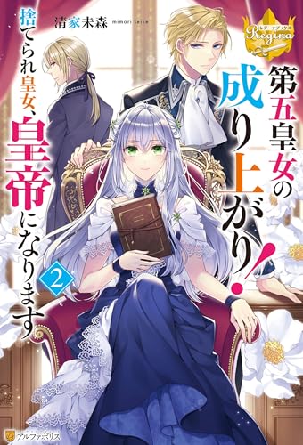 第五皇女の成り上がり！　捨てられ皇女、皇帝になります２ (レジーナブックス)