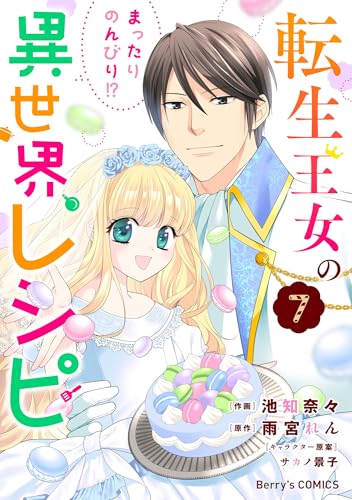 転生王女のまったりのんびり！？異世界レシピ7巻 (Berry&rsquo;s COMICS)