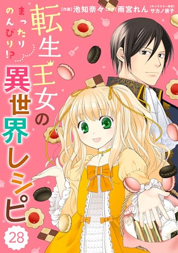 Berry&rsquo;sFantasy 転生王女のまったりのんびり！？異世界レシピ28巻 (Berry&rsquo;s COMICS)