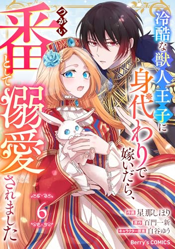Berry&rsquo;sFantasy冷酷な獣人王子に身代わりで嫁いだら、番（つがい）として溺愛されました6巻 (Berry&rsquo;s COMICS)
