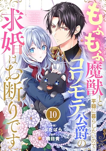 Berry&rsquo;sFantasyもふもふ魔獣と平穏に暮らしたいのでコワモテ公爵の求婚はお断りです10巻 (Berry&rsquo;s COMICS)