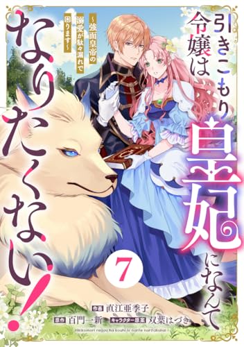 Berry&rsquo;sFantasy引きこもり令嬢は皇妃になんてなりたくない！～強面皇帝の溺愛が駄々漏れで困ります～7巻 (Berry&rsquo;s COMICS)