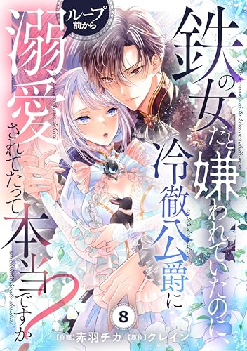 Berry&rsquo;sFantasy鉄の女だと嫌われていたのに、冷徹公爵にループ前から溺愛されてたって本当ですか？8巻 (Berry&rsquo;s COMICS)