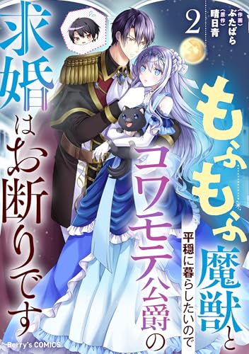 もふもふ魔獣と平穏に暮らしたいのでコワモテ公爵の求婚はお断りです2巻 (Berry&rsquo;s COMICS)