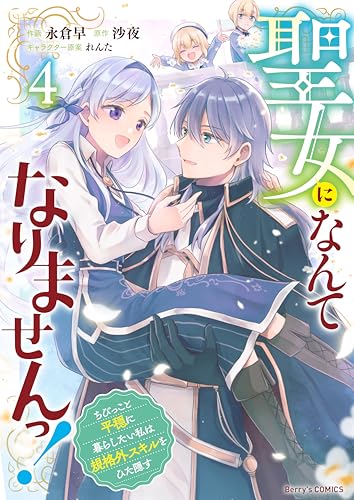 聖女になんてなりませんっ！～ちびっこと平穏に暮らしたい私は規格外スキルをひた隠す～ 4巻 (Berry&rsquo;s COMICS)