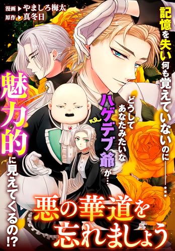 悪の華道を行きましょう: 22　悪の華道を忘れましょう10 (ZERO-SUMコミックス)