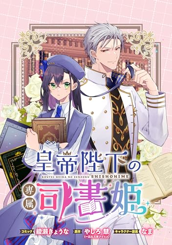 皇帝陛下の専属司書姫 　【連載版】: 7 (ZERO-SUMコミックス)