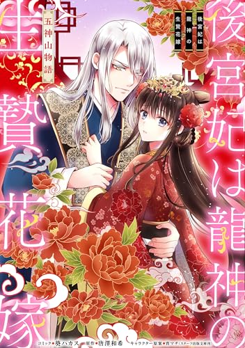 後宮妃は龍神の生贄花嫁 五神山物語　【連載版】: 12 (ZERO-SUMコミックス)