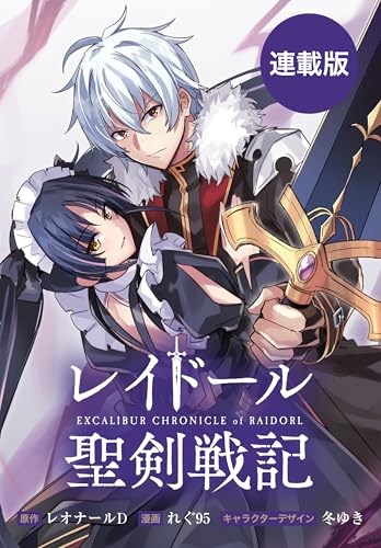 レイドール聖剣戦記　【連載版】: 14　後編 (REXコミックス)