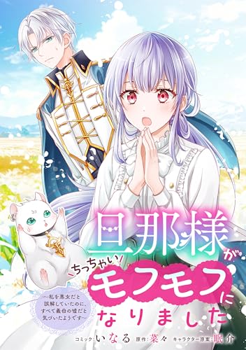 旦那様がちっちゃいモフモフになりました　～私を悪女だと誤解していたのに、すべて義母の嘘だと気づいたようです～　【連載版】: 6 (ZERO-SUMコミックス)