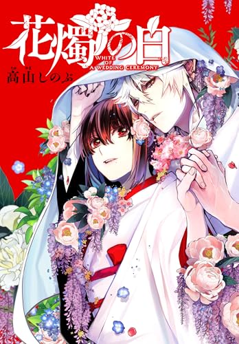 花燭の白　連載版: 57 (ZERO-SUMコミックス)
