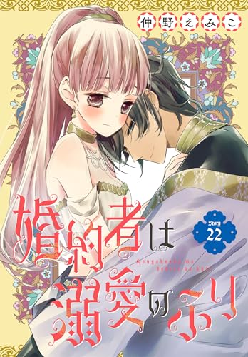 婚約者は溺愛のふり［1話売り］　story22 (花とゆめコミックス)