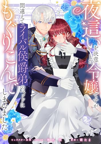 夜這いを決意した令嬢ですが間違えてライバル侯爵弟のベッドにもぐりこんでしまいました　【連載版】: 20 (ZERO-SUMコミックス)