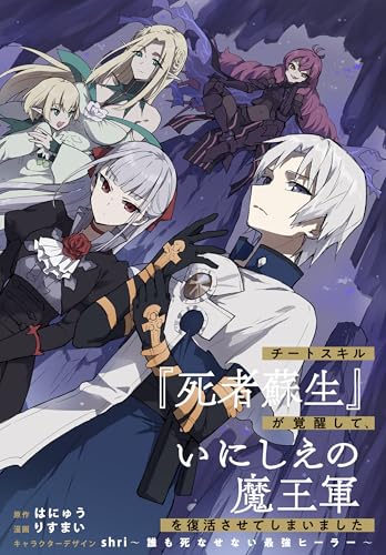 チートスキル『死者蘇生』が覚醒して、いにしえの魔王軍を復活させてしまいました　連載版: 52 (REXコミックス)