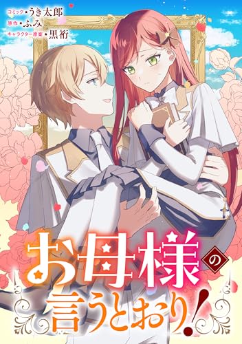 お母様の言うとおり！　【連載版】: 12 (ZERO-SUMコミックス)