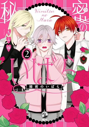 秘密のいばら: 2【イラスト特典付】 (comic pool)