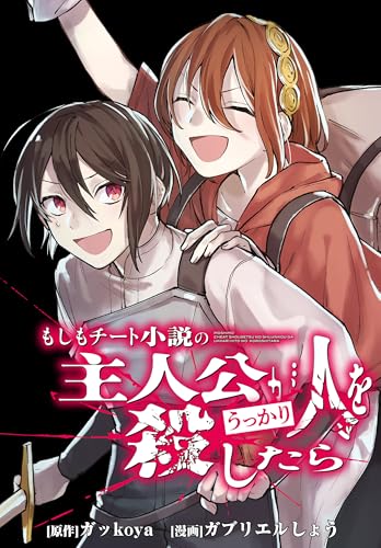 もしもチート小説の主人公がうっかり人を殺したら　【連載版】: 9 (REXコミックス)