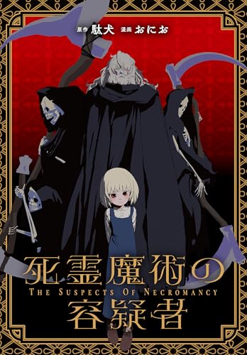 死霊魔術の容疑者　【連載版】: 4 (REXコミックス)