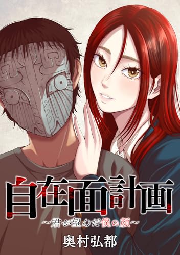 自在面計画～君が望んだ僕の顔～　【連載版】: 10 (REXコミックス)