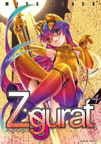Ziggurat4【amazon用】 (ヴァルキリーコミックス)