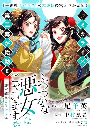 ふつつかな悪女ではございますが　～雛宮蝶鼠とりかえ伝～　連載版: 38 (ZERO-SUMコミックス)
