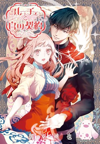 ルーチェと白の契約　【連載版】: 24 (ZERO-SUMコミックス)