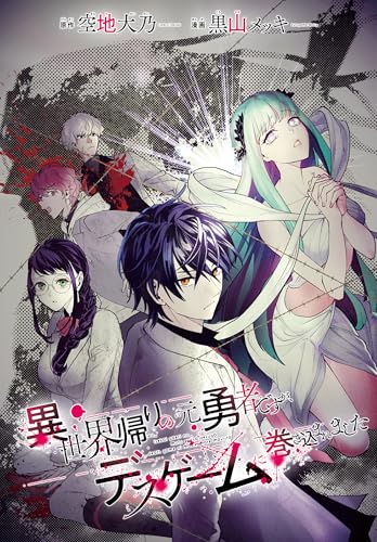 異世界帰りの元勇者ですが、デスゲームに巻き込まれました　連載版: 29 (REXコミックス)