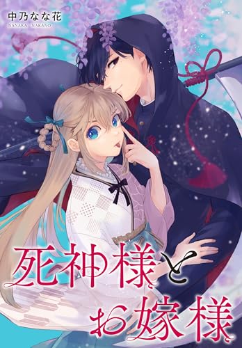 死神様とお嫁様　【連載版】: 9 (ZERO-SUMコミックス)