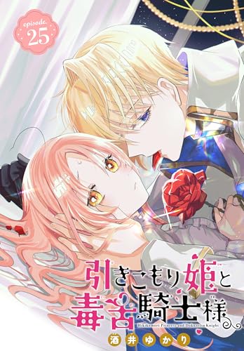 引きこもり姫と毒舌騎士様［1話売り］　episode.25 (花とゆめコミックス)