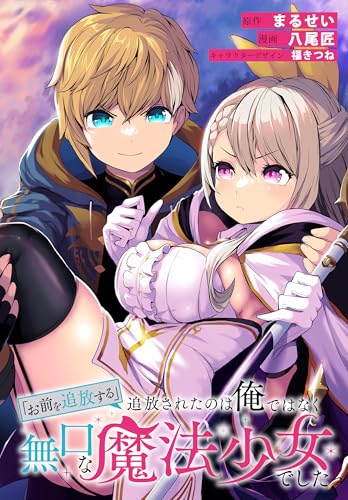 「お前を追放する」追放されたのは俺ではなく無口な魔法少女でした　【連載版】: 12 (REXコミックス)