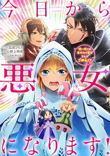 今日から悪女になります! 使い捨ての身代わり聖女なんてごめんです　【連載版】: 7 (ZERO-SUMコミックス)