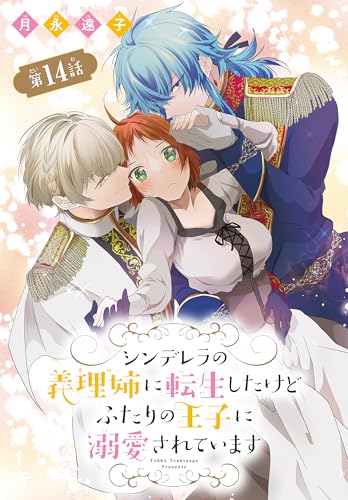 シンデレラの義理姉に転生したけどふたりの王子に溺愛されています［1話売り］　第14話 (花とゆめコミックス)