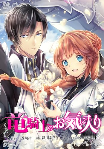 竜騎士のお気に入り　連載版: 57 (ZERO-SUMコミックス)