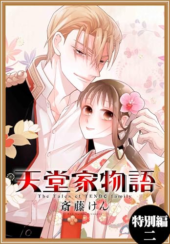 天堂家物語［1話売り］　特別編 2 (花とゆめコミックス)