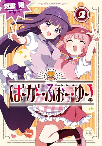 ばーがー・ふぉー・ゆー!　2巻 (まんがタイムkrコミックス)