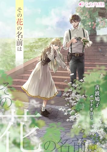 その花の名前は (ミーティアノベルス)