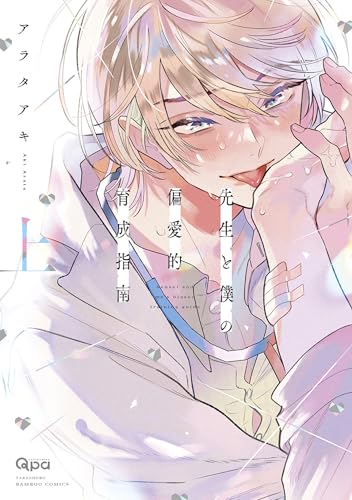 先生と僕の偏愛的育成指南 【電子限定特典付き】(上) (バンブーコミックス qpaコレクション)