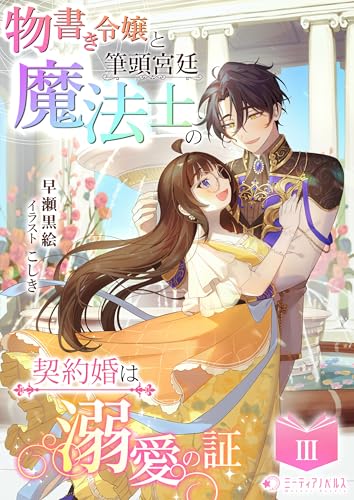 物書き令嬢と筆頭宮廷魔法士の契約婚は溺愛の証(3) (ミーティアノベルス)