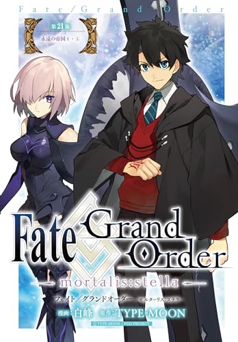 Fate/Grand Order -mortalis:stella-　第21節　永遠の帝国④⑤ Fate/Grand Order -mortalis:stella-　連載版 (ZERO-SUMコミックス)