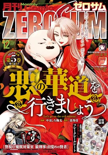 Comic ZERO-SUM (コミック ゼロサム) 2024年12月号[雑誌]