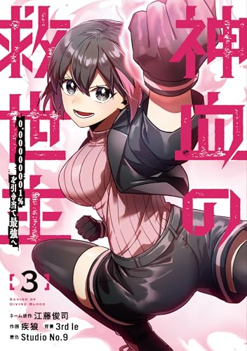 神血の救世主～0.00000001％を引き当て最強へ～【電子書籍特典付】（３） (Studio No.9)