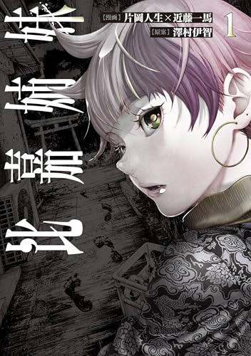 比嘉姉妹(1) (カドコミ)