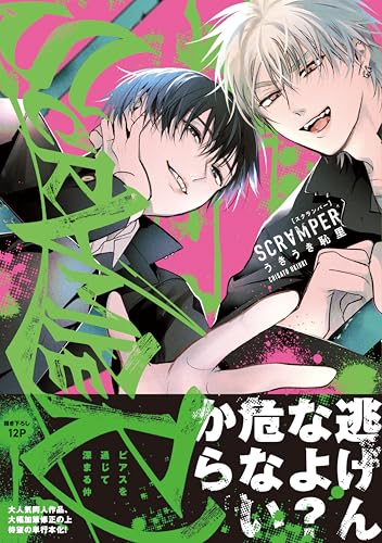 SCRAMPER【電子限定特典付き】 (Canel&eacute;コミックス)